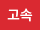고속