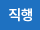 직행
