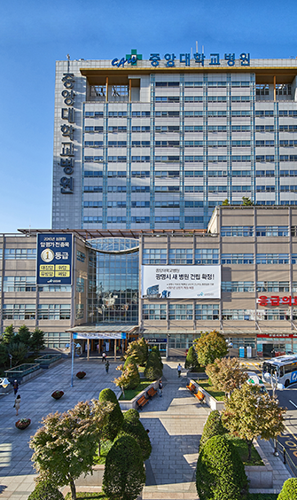 중앙대학교 병원