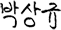 박상규