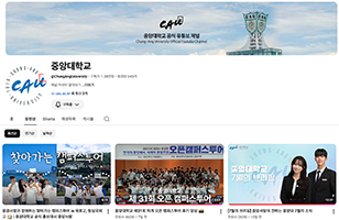 중앙대학교 유튜브 채널 캡쳐화면