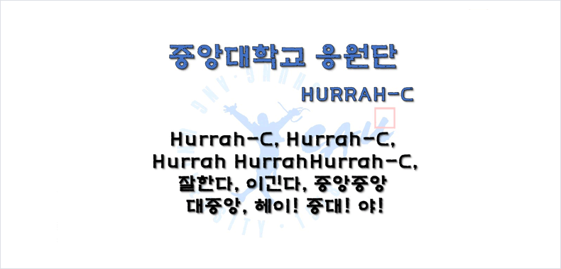 중앙대학교 응원단 HURRAH-C Hurrah-C, Hurrah-C, Hurrah HurrahHurrah-C 잘한다. 이긴다. 중앙중앙 대중앙. 헤이! 중대! 야!