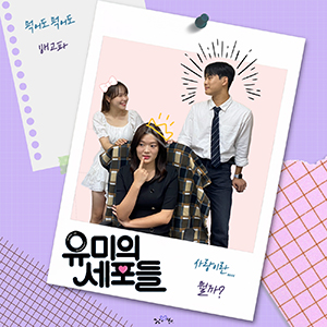 유미의 세포들, 사랑이란 뭘까?