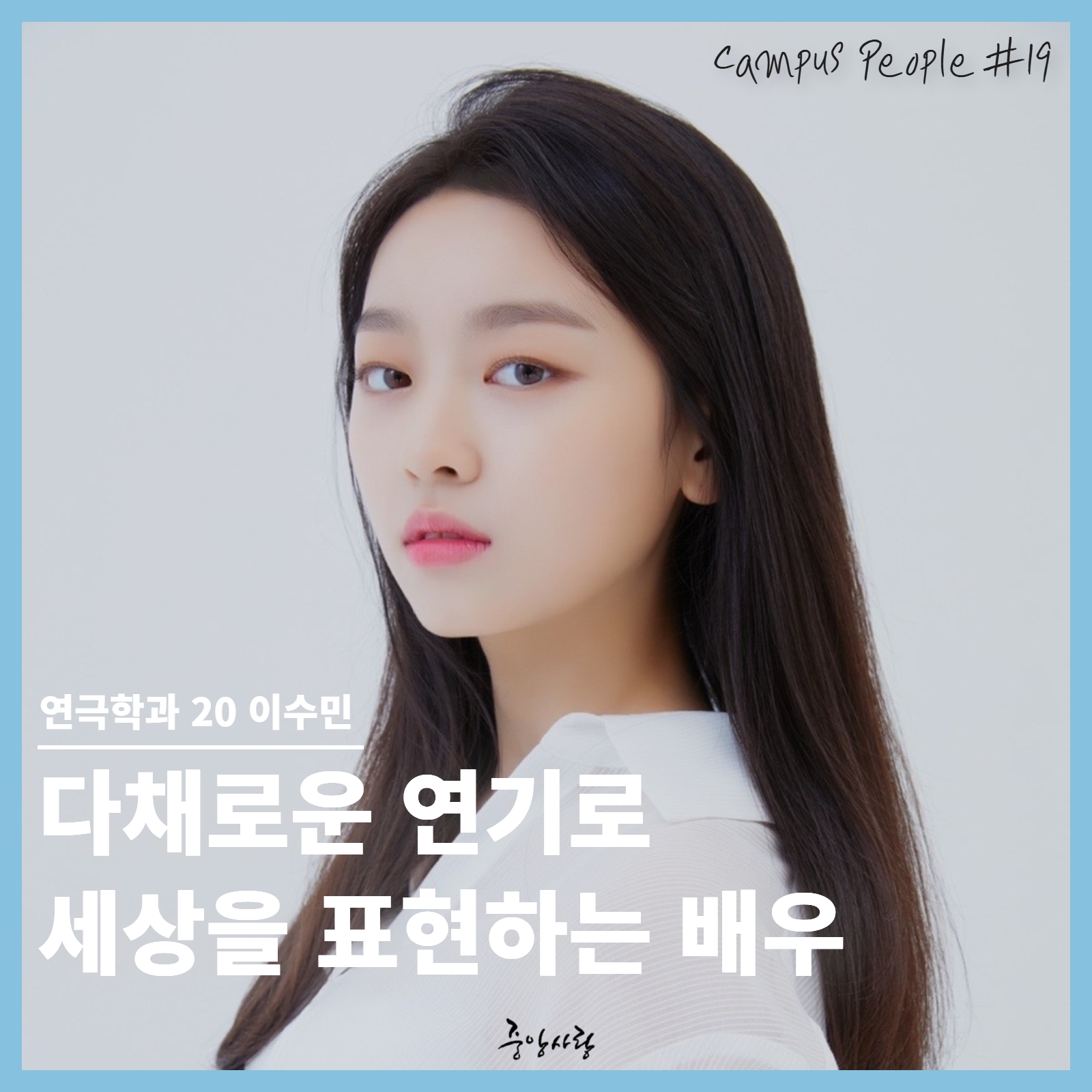 중앙사랑 Campus people #19, 연극학과 20 이수민