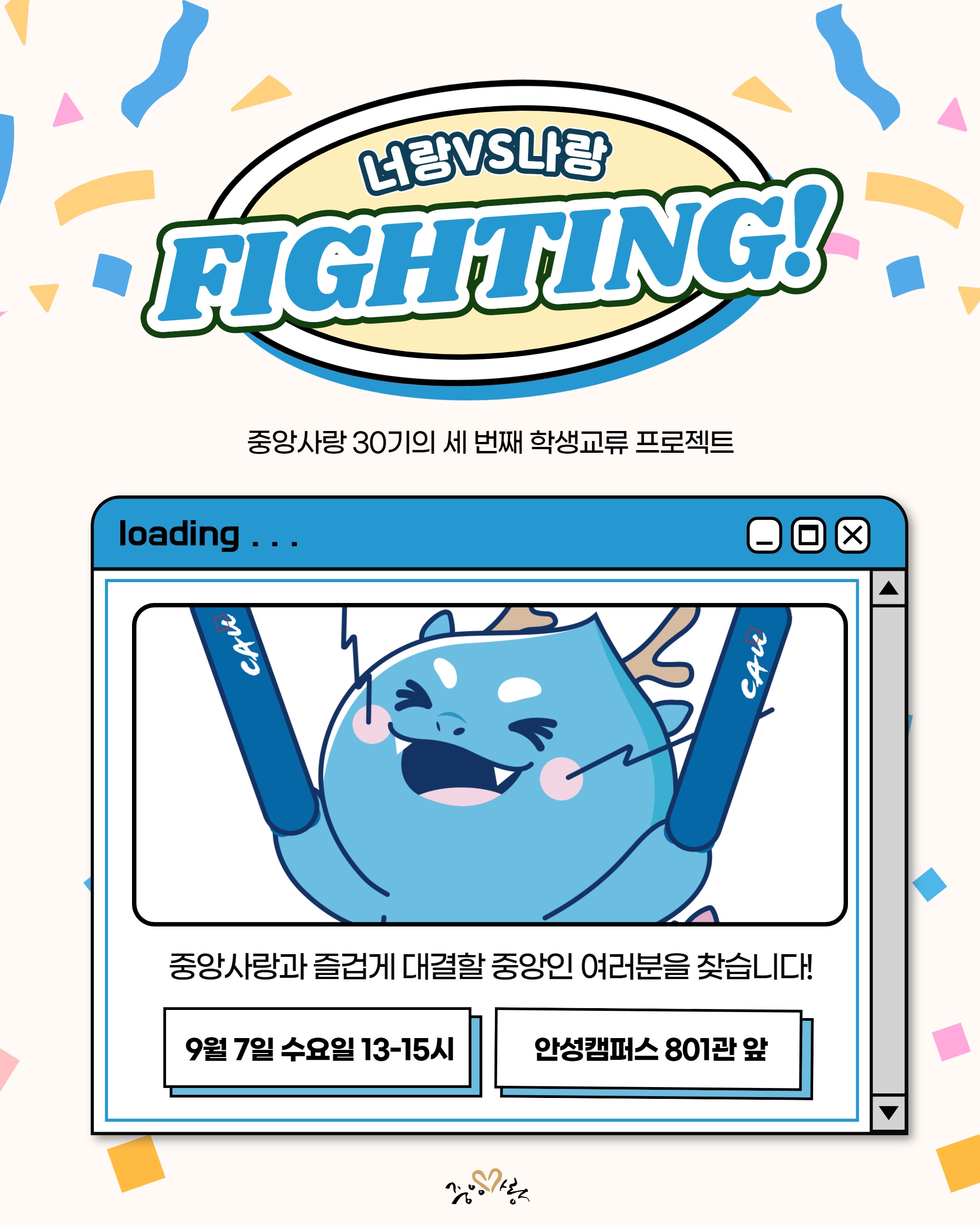 너랑vs나랑 FIGHTING! 중앙사랑 30기의 세번쨰 학생교류 프로젝트