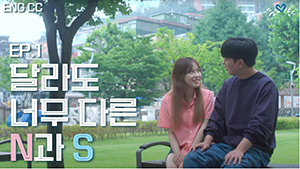 영상팀사진4, EP.1 달라도 너무 다른 N과 S