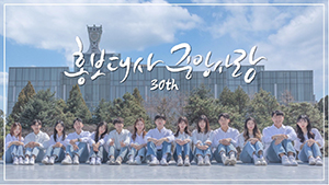 영상팀사진5, 홍보대사 중앙사랑 30th