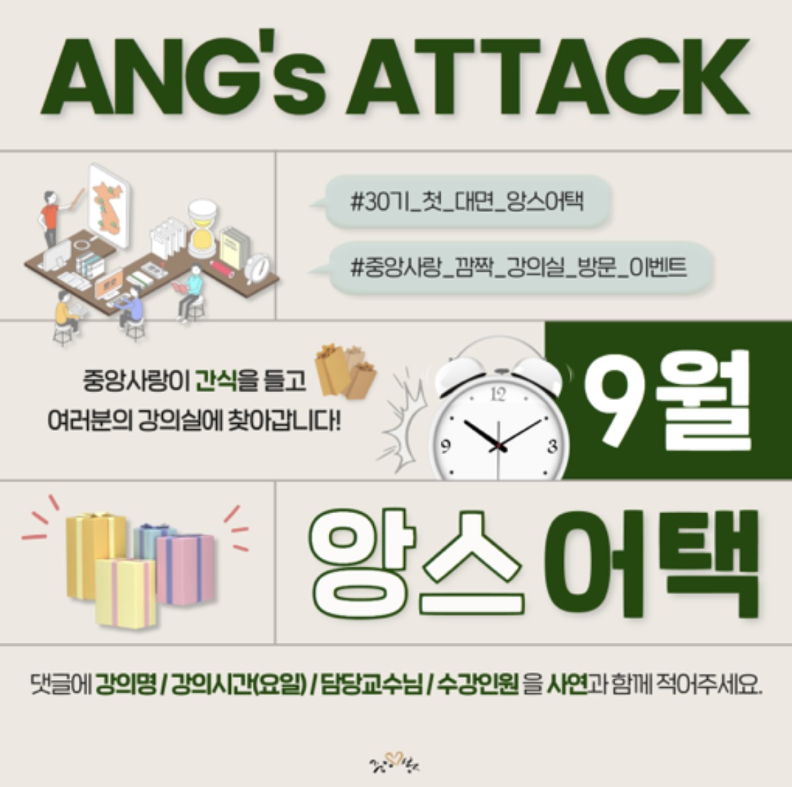 ANG's ATTACK 9월 앙스어택
