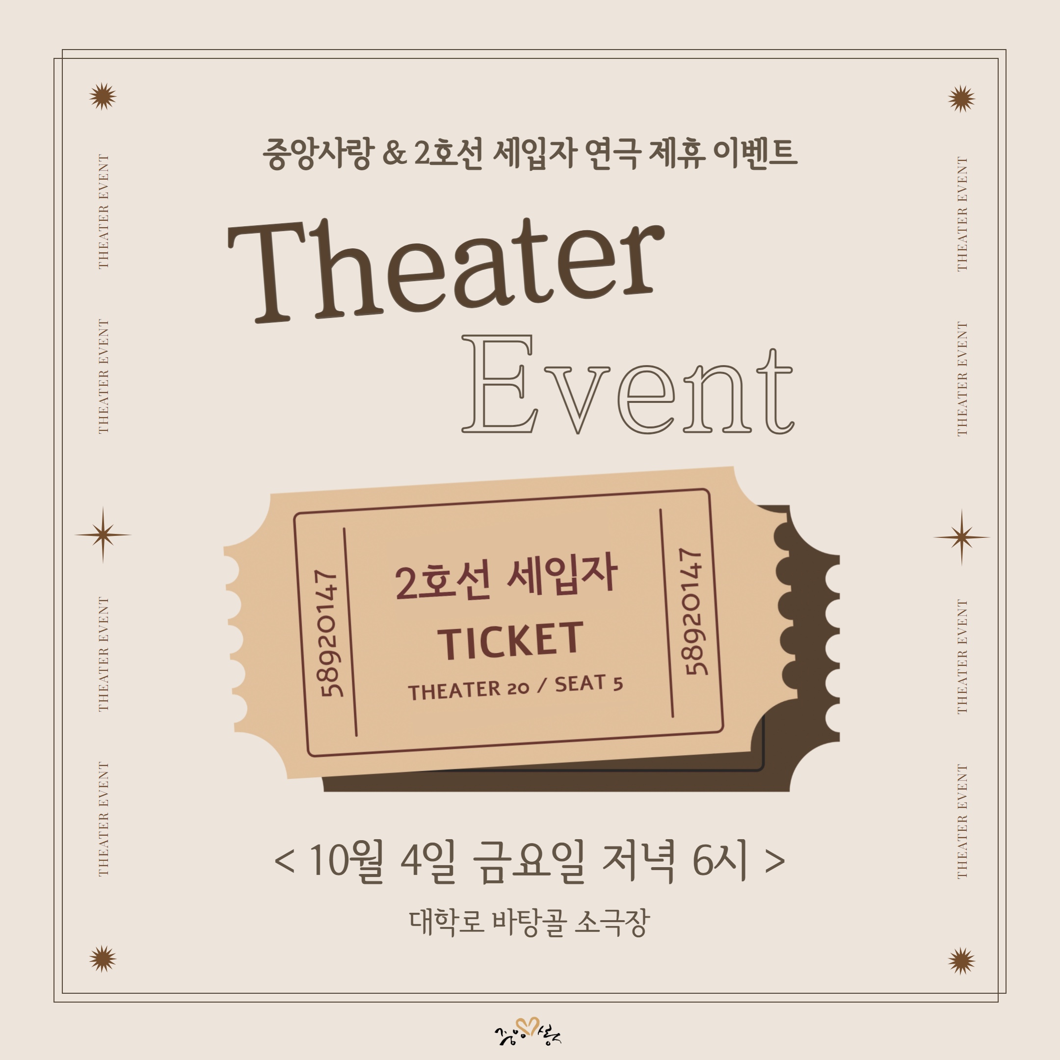 중앙사랑&2호선 세입자 연극 제휴 이벤트 2호선 세입자티켓