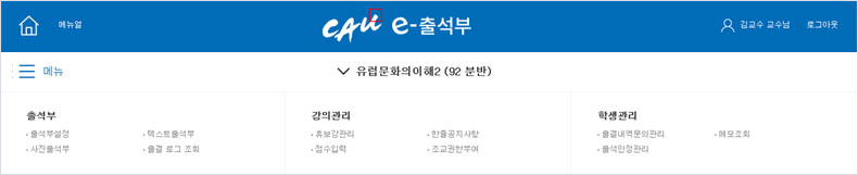 교수자 e-출석부 메뉴 사진