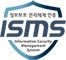 정보보호 관리체계 인증 ISMS(Infomation Security management System)